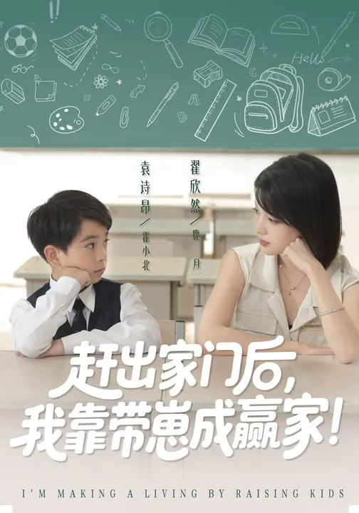 我靠带崽赚翻天封面图