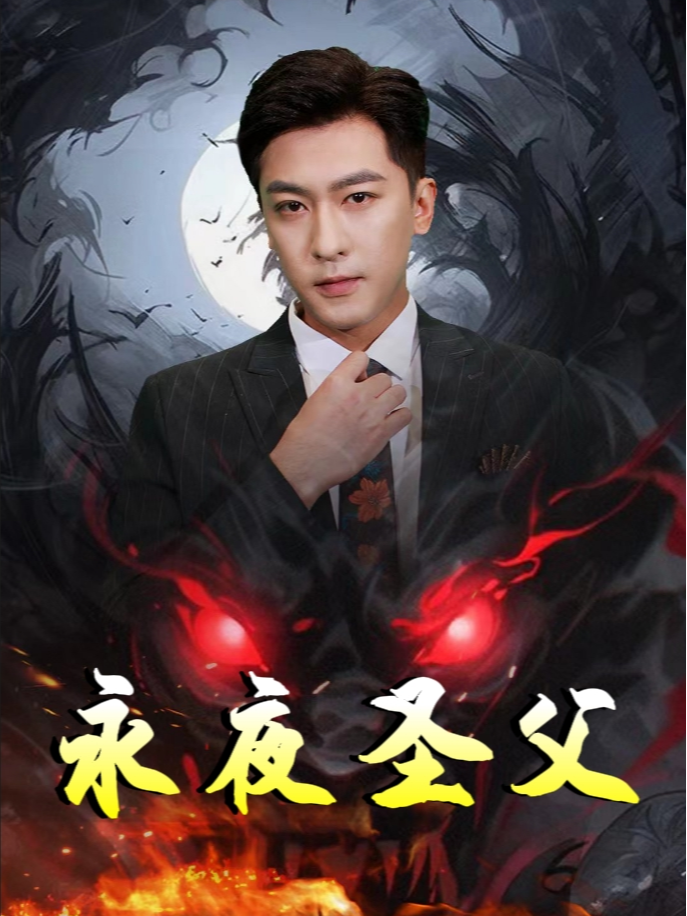 永夜圣父封面图