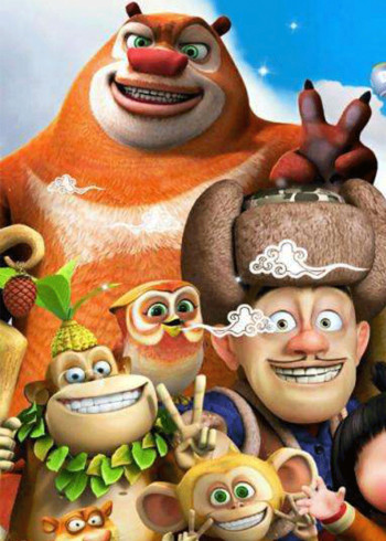 熊熊之暑假来啦封面图