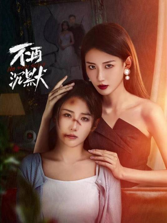 不再沉默封面图