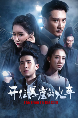 开往悬崖的火车封面图