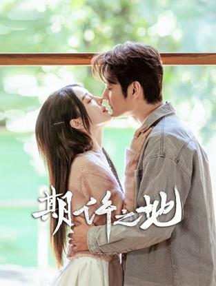 期许之地封面图