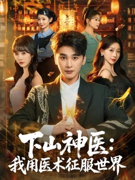 下山神医：我用医术征服世界封面图