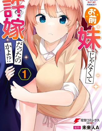 你原来不是我的妹妹而是我的未婚妻啊!?