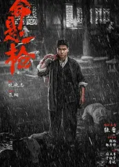 命悬一枪​封面图
