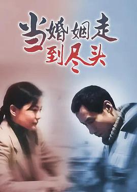 当婚姻走到尽头封面图