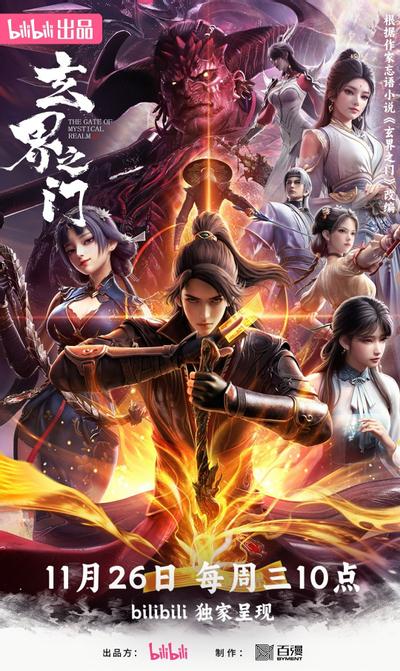 玄界之门3D动画版封面图