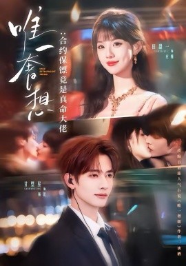 唯一奢想：合约保镖竟是真命大佬封面图