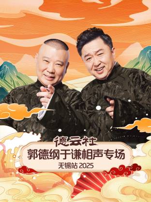 德云社郭德纲于谦相声专场无锡站封面图