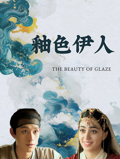 釉色伊人封面图