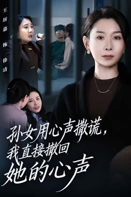 孙女用心声撒谎，我直接撤回她的心声封面图