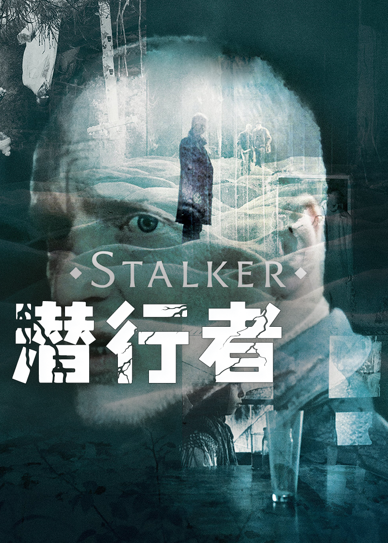 潜行者封面图