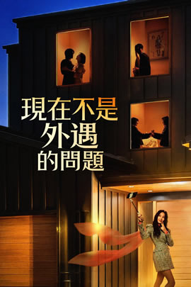 现在不是出轨的问题封面图