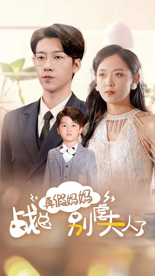 真假妈妈战总别虐夫人了封面图