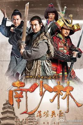 南少林荡倭英豪封面图