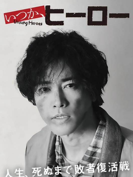 总有一天，英雄封面图