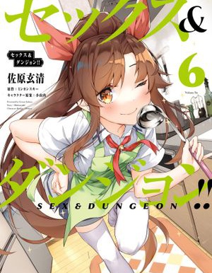 SEX&迷宫！！~在我家地下出现了H次数=等级的迷宫！？~