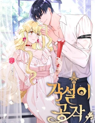 奇葩公爵和骗婚小姐