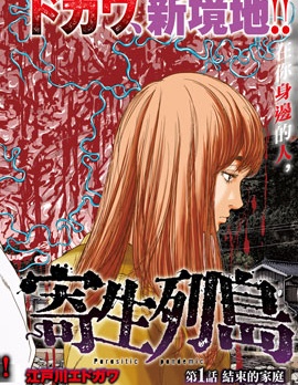 寄生列岛