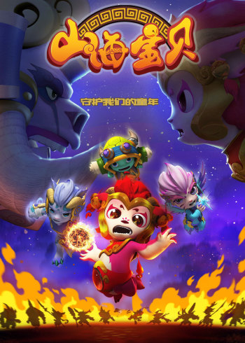 山海宝贝封面图