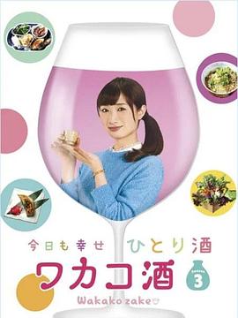 和歌子酒第三季封面图