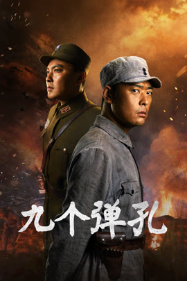 九个弹孔封面图