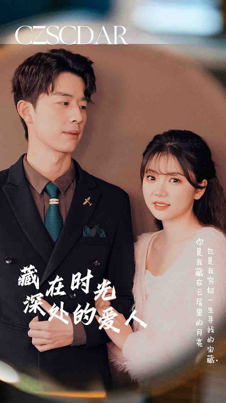 藏在时光深处的爱人封面图