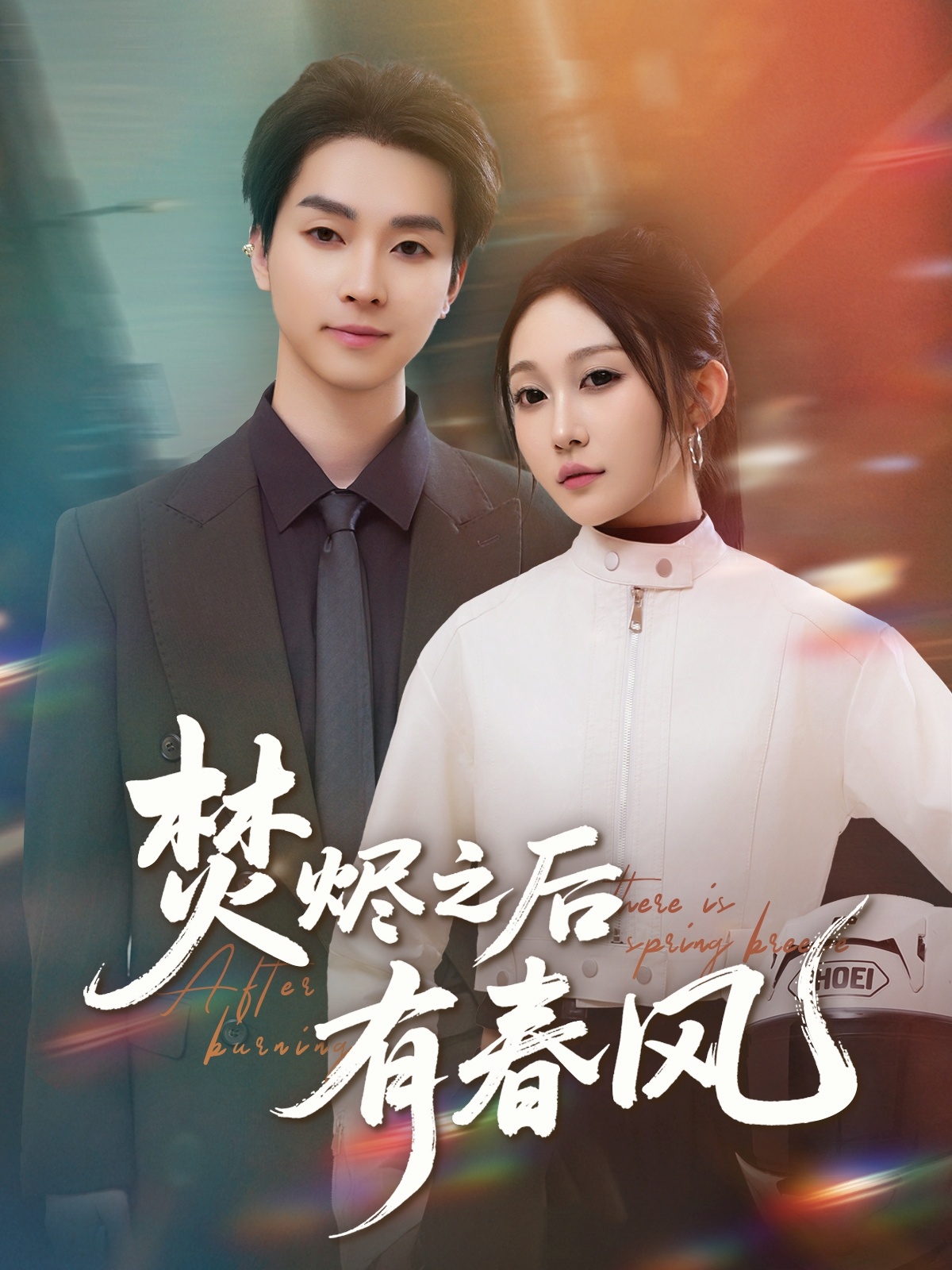 焚烬之后有春风封面图