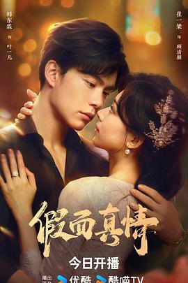 假面真情封面图