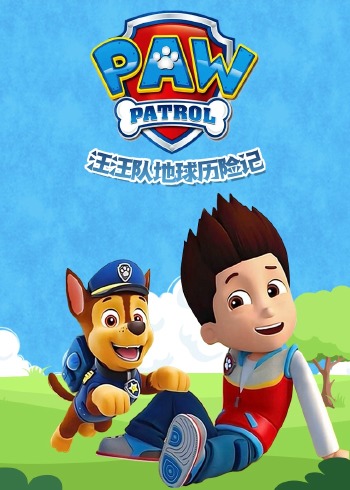 汪汪队地球历险记封面图