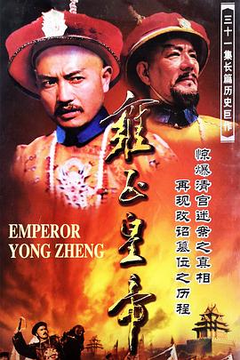 雍正皇帝封面图