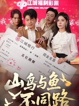 山鸟与鱼不同路封面图