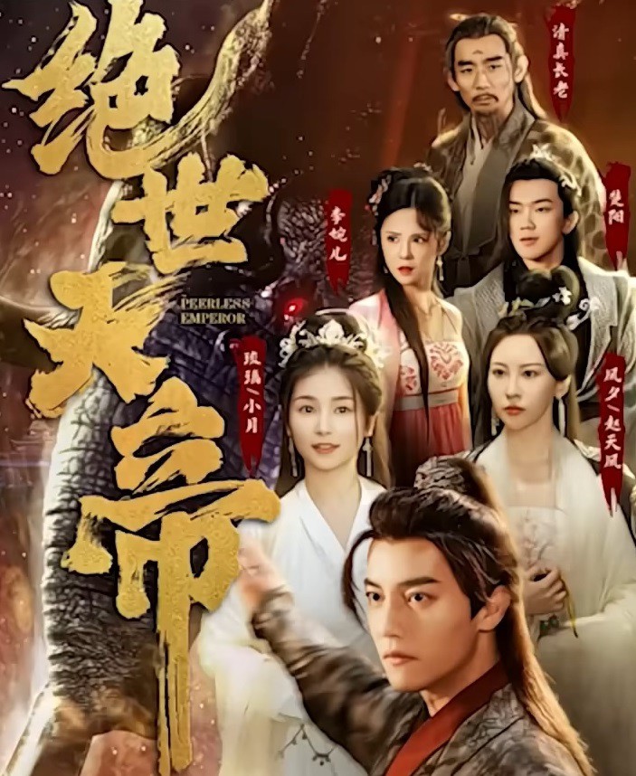 绝世天帝封面图