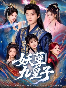 妖孽九皇子封面图