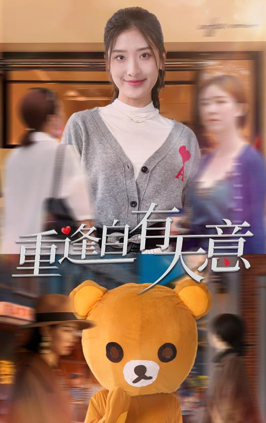 重逢自有天意封面图