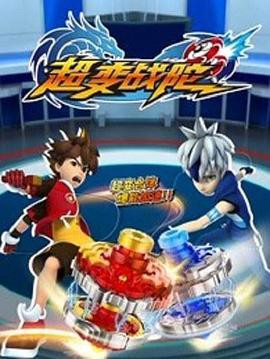 超变战陀封面图