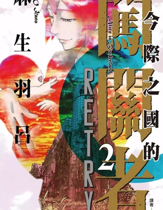 弥留之国的爱丽丝 RETRY
