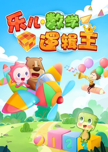 乐儿数学逻辑王封面图