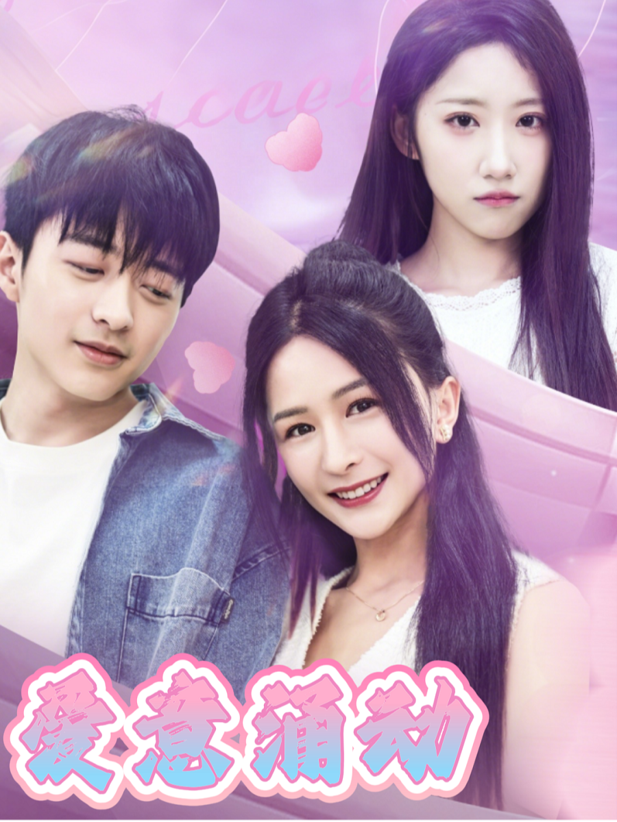 爱意涌动封面图