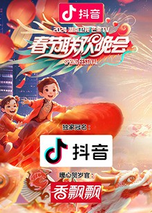2024湖南卫视芒果TV春节联欢晚会封面图