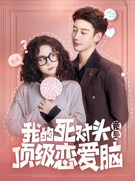 我的死对头竟是顶级恋爱脑封面图