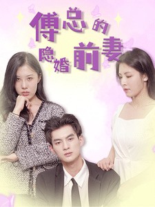 傅总的隐婚前妻封面图