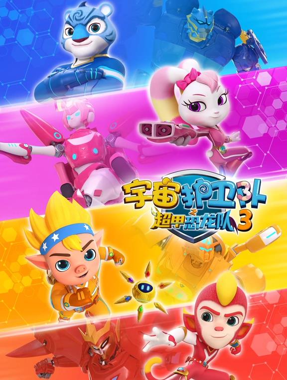 宇宙护卫队之超甲恐龙队第三季封面图