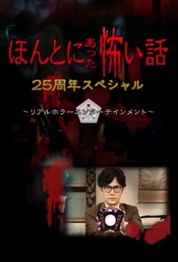 毛骨悚然撞鬼经 25周年特别篇封面图