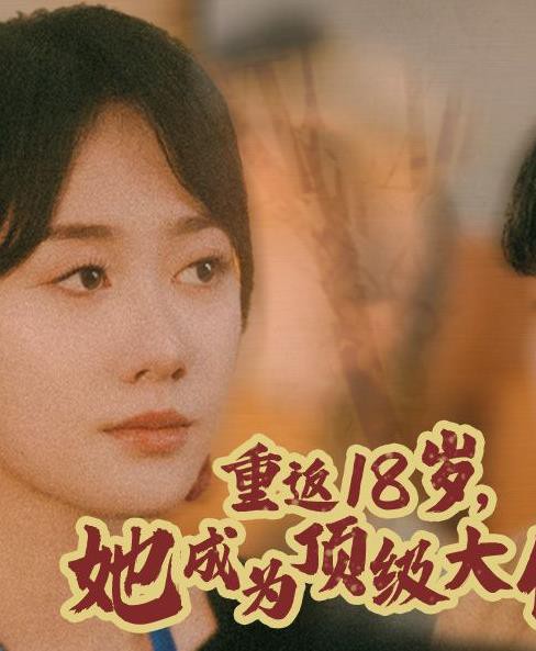 重返18岁，她成为顶级大佬封面图