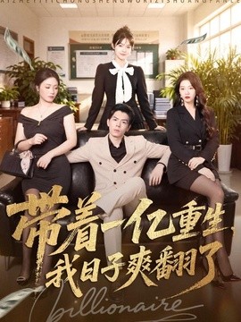 带着一亿重生，我日子爽翻了封面图