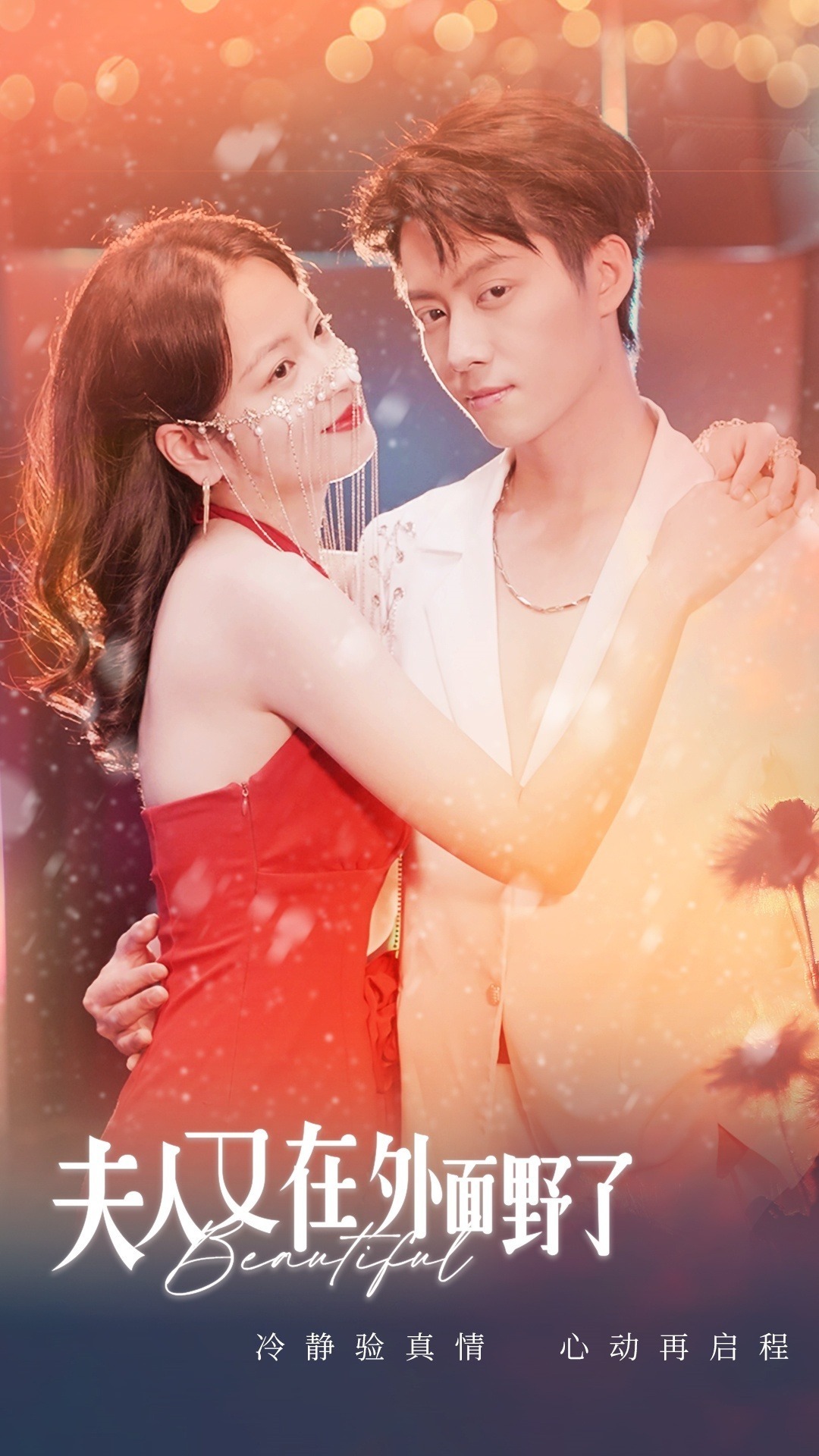 夫人又在外面野了封面图