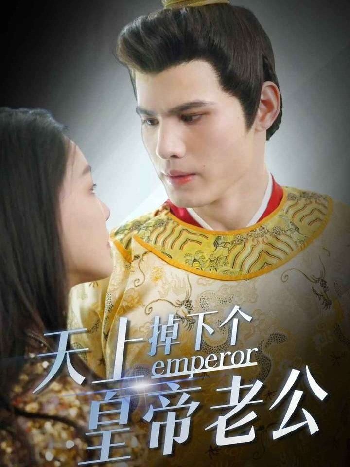天上掉下个皇帝老公封面图