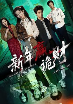 新年赢诡财封面图