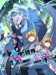 我的师傅每到大限才突破动态漫画第一季封面图